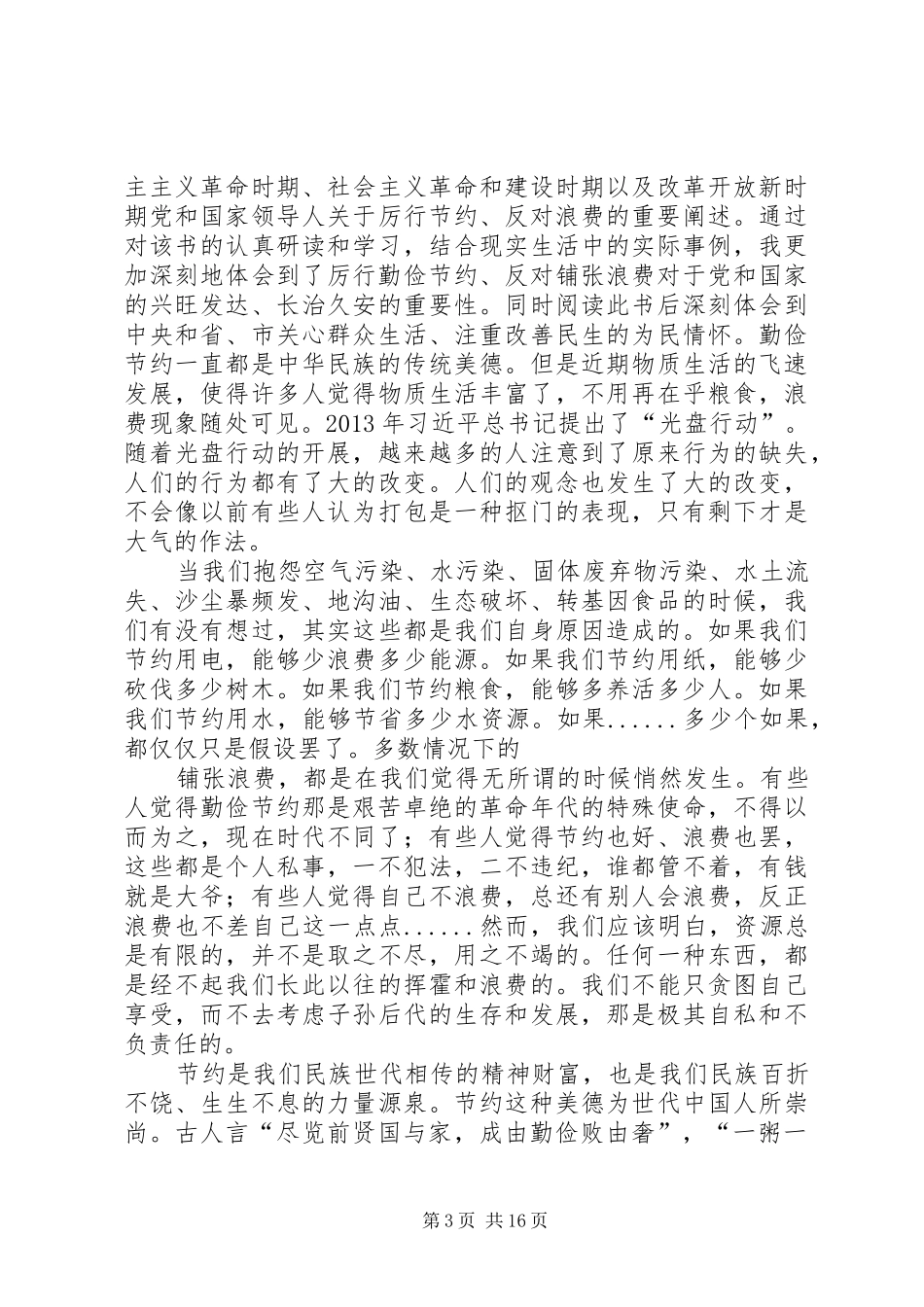 读《厉行节约反对浪费重要论述摘编》之心得体会_第3页
