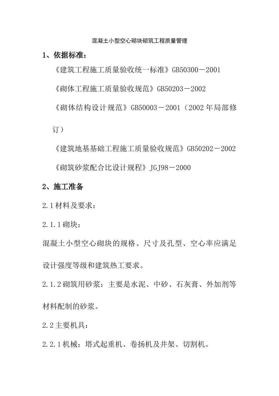 砌体工程质量管理_第1页