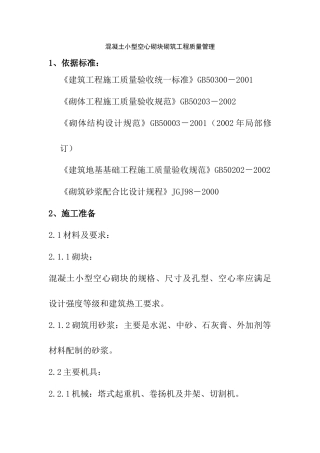 砌体工程质量管理