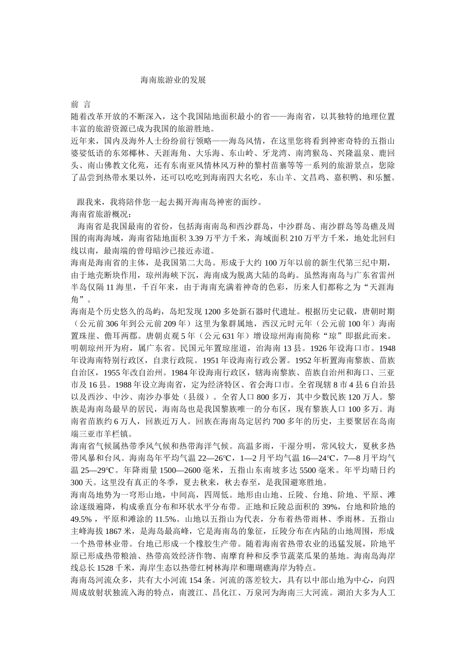 海南旅游业的发展_第1页