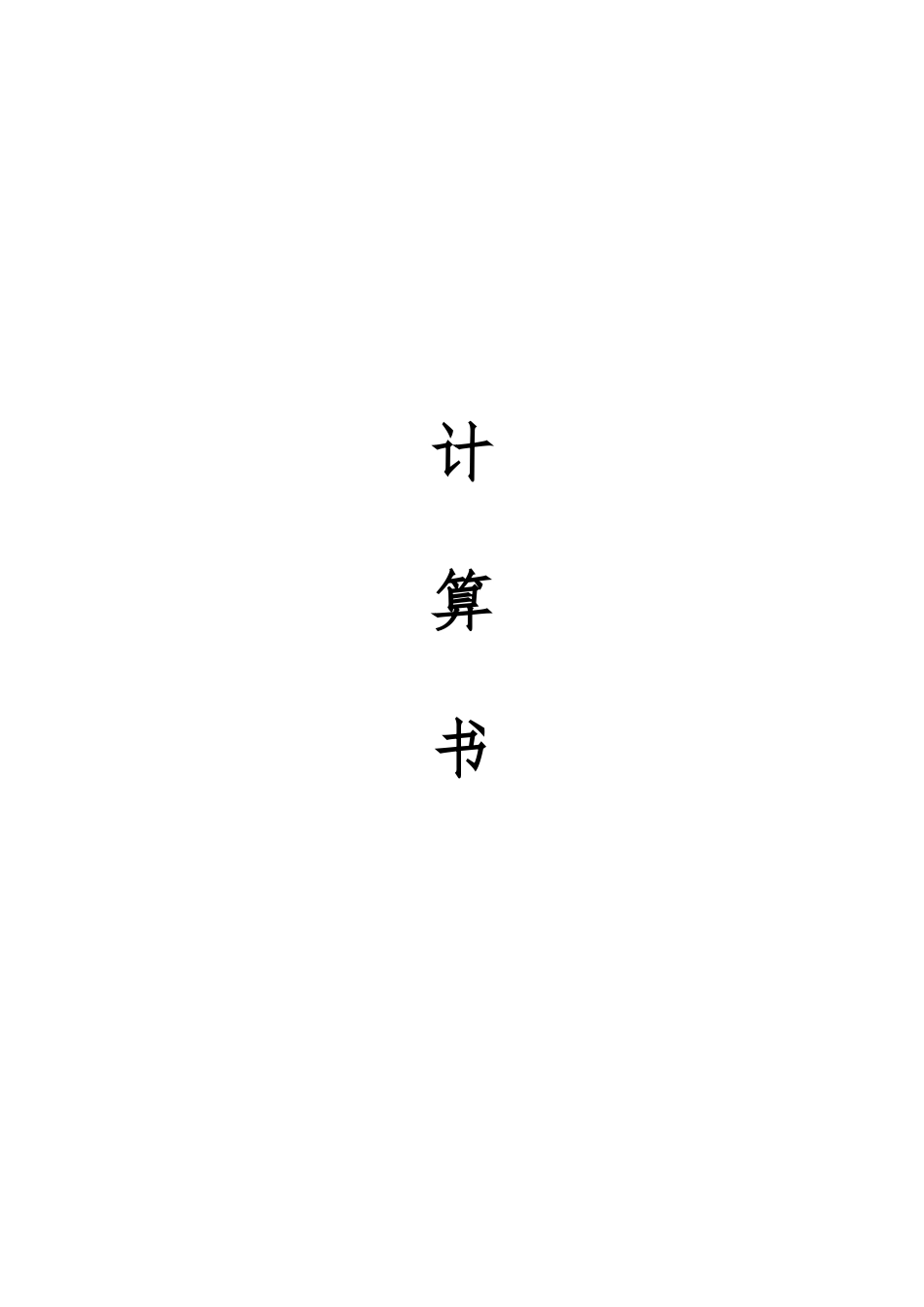 通用建筑结构计算书(教学楼设计电子稿)_第1页