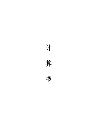 通用建筑结构计算书(教学楼设计电子稿)