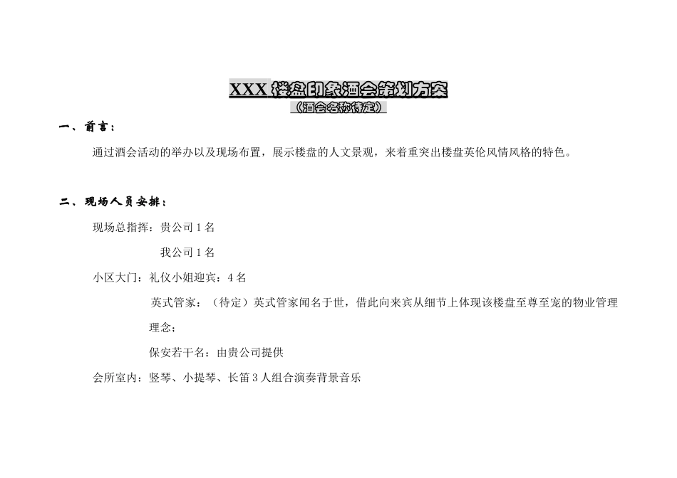 XXX楼盘印象酒会策划方案_第1页