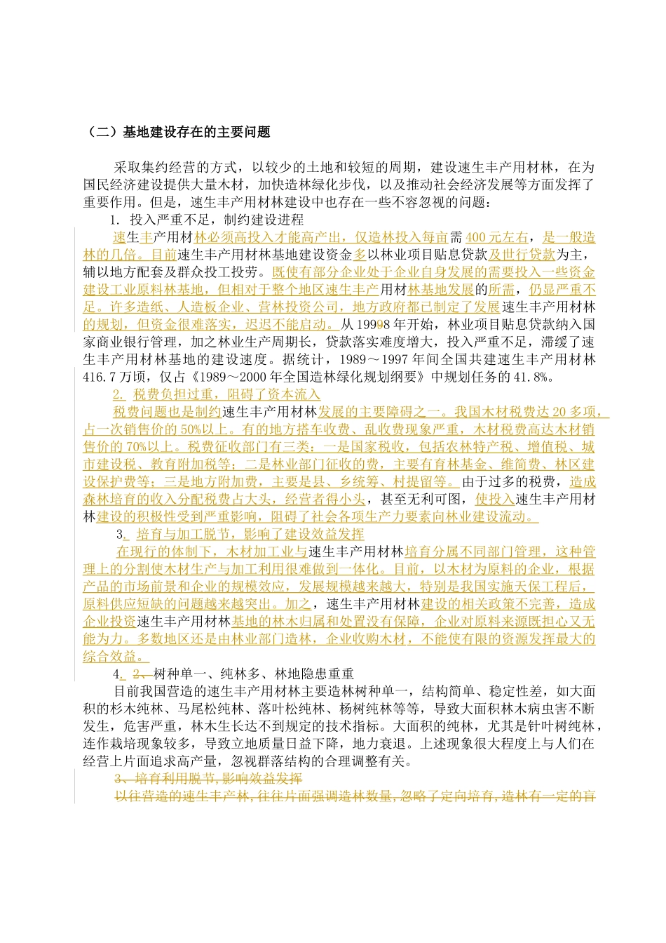 第一章速生丰产用材林基地建设工程_第2页