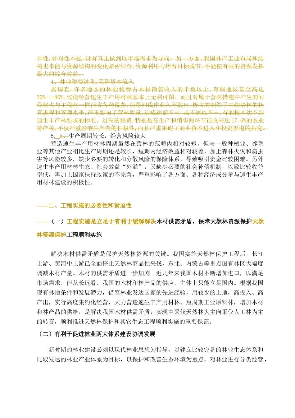第一章速生丰产用材林基地建设工程_第3页