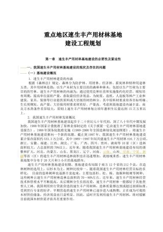 第一章速生丰产用材林基地建设工程