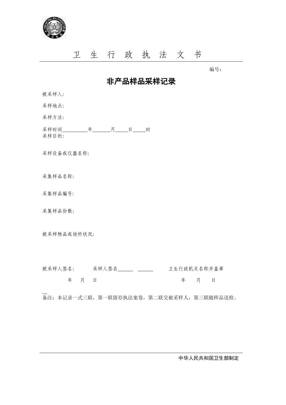 XXXX版卫生行政执法文书电子版_第3页