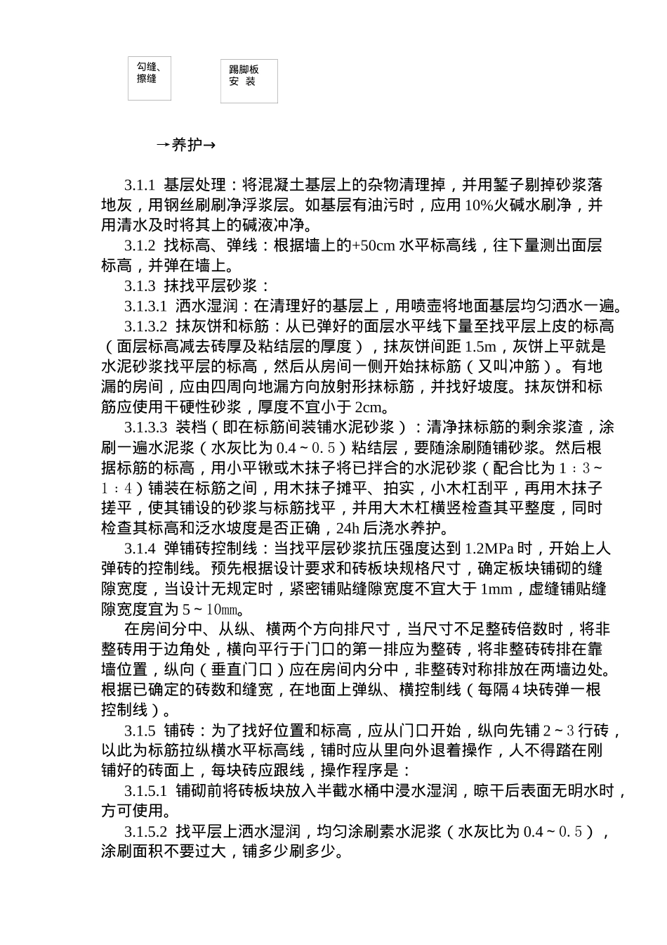 缸砖、水泥花砖、通体砖地面施工工艺标准(doc8)(1)_第2页