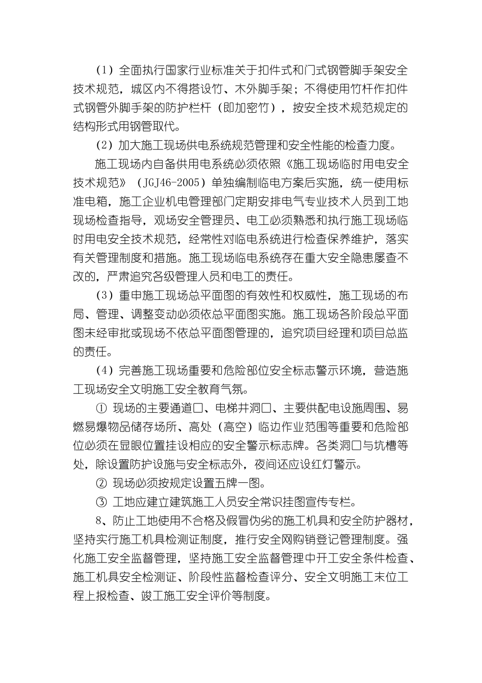 鲁班奖施工安全组织保障措施1203_第2页