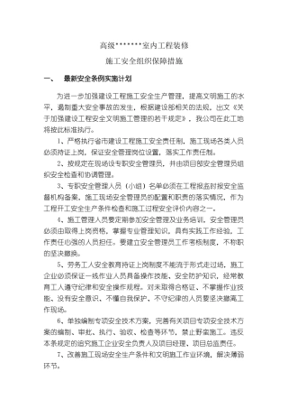 鲁班奖施工安全组织保障措施1203
