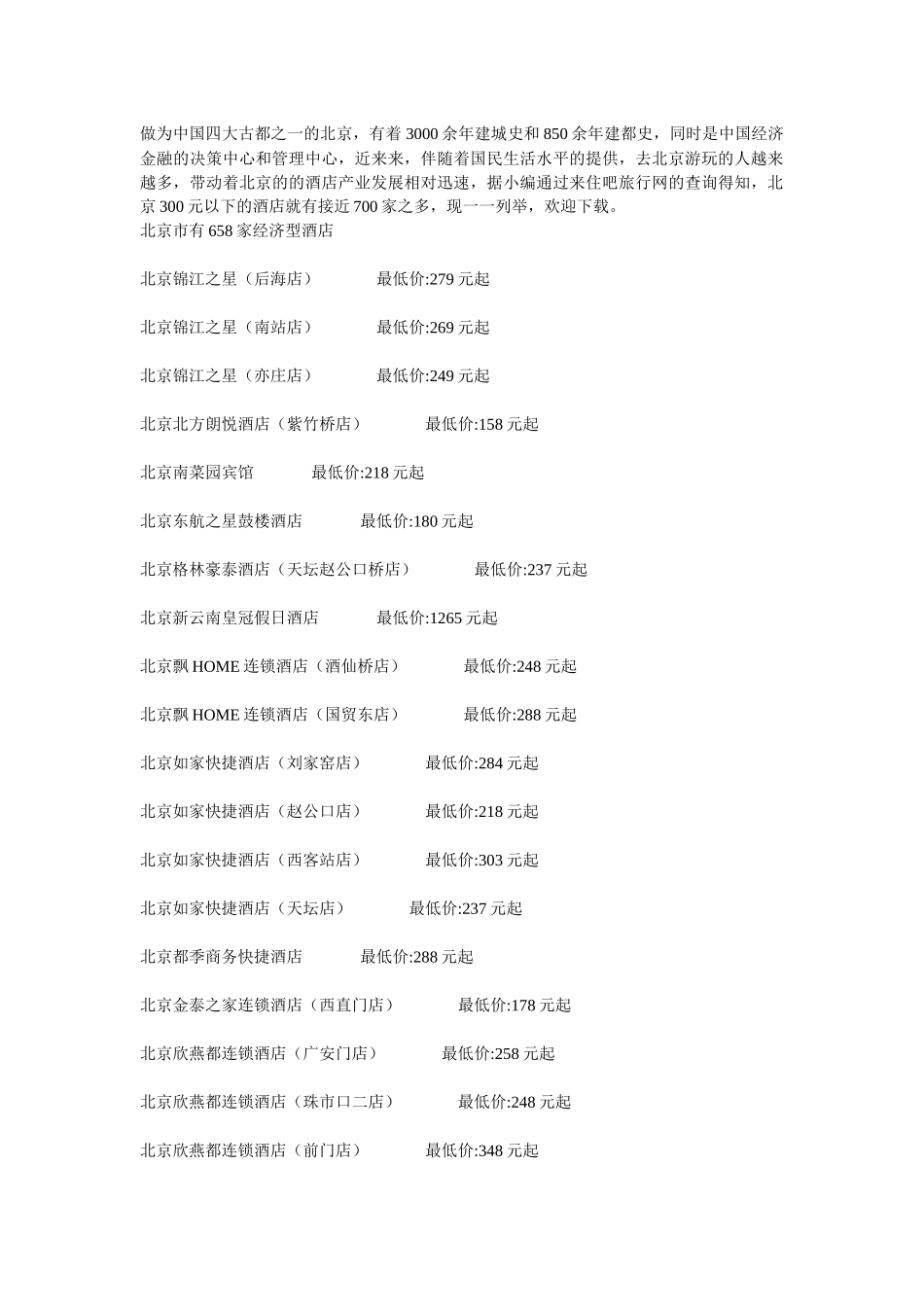 北京经济型酒店目录_第1页