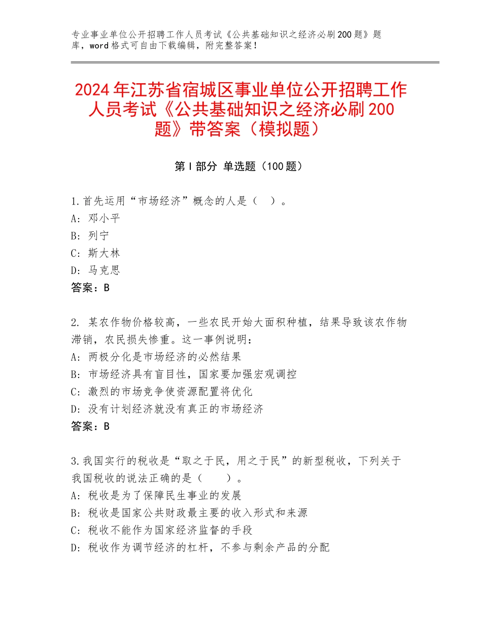 2024年江苏省宿城区事业单位公开招聘工作人员考试《公共基础知识之经济必刷200题》带答案（模拟题）_第1页