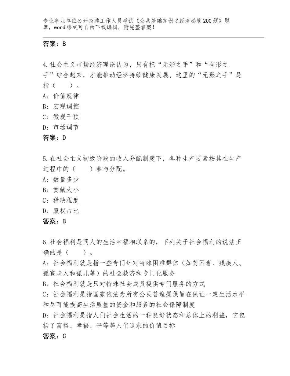 2024年江苏省宿城区事业单位公开招聘工作人员考试《公共基础知识之经济必刷200题》带答案（模拟题）_第2页