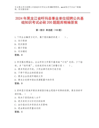 2024年黑龙江省呼玛县事业单位招聘公共基础知识考试必刷200题题库精编答案