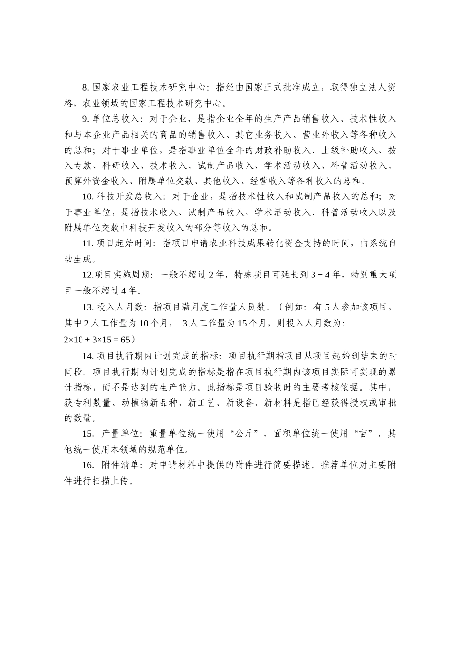 农业科技成果转化资金项目申请书_第3页