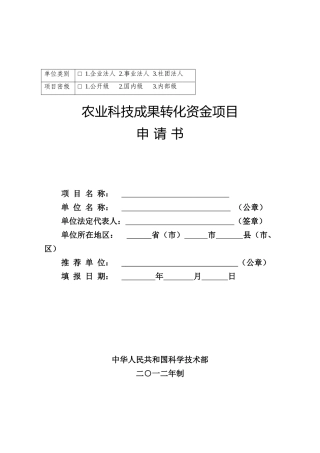 农业科技成果转化资金项目申请书