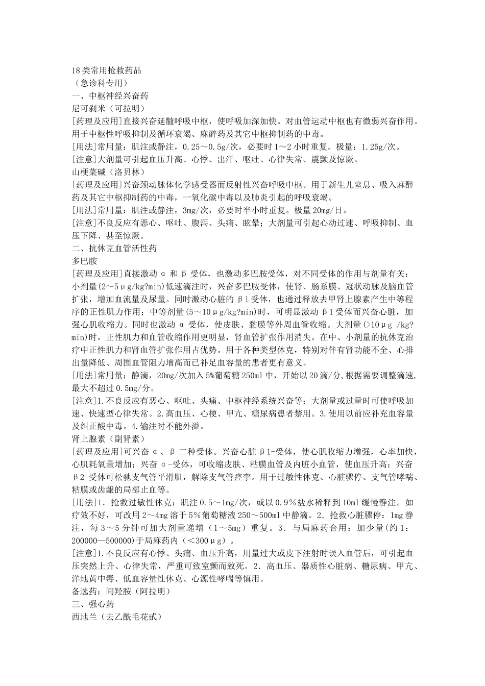 18类常用急救药品_第1页