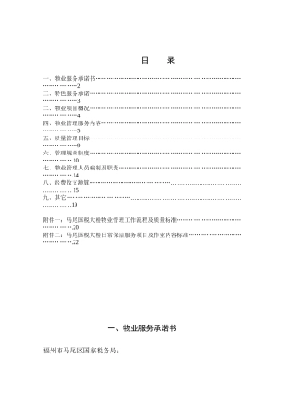 某公司物业管理方案(doc 27页)