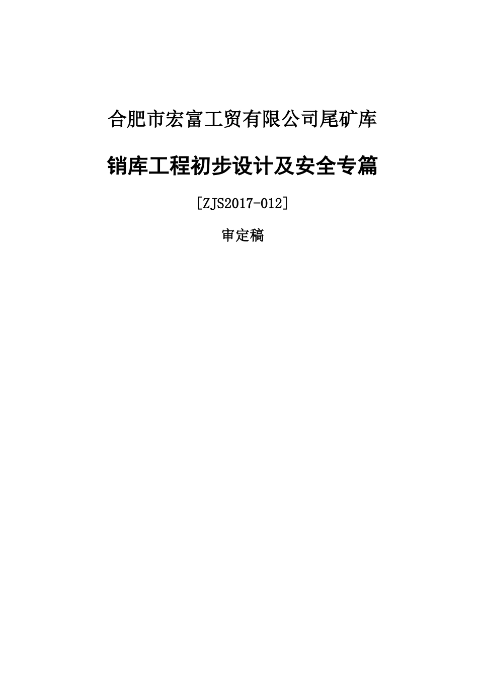 铁矿尾矿库销库工程设计概述_第1页