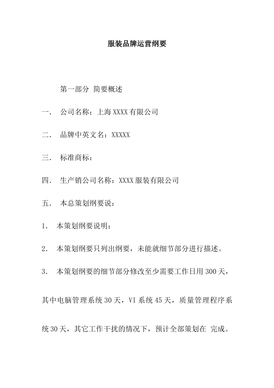 服装品牌运营纲要doc21_第1页