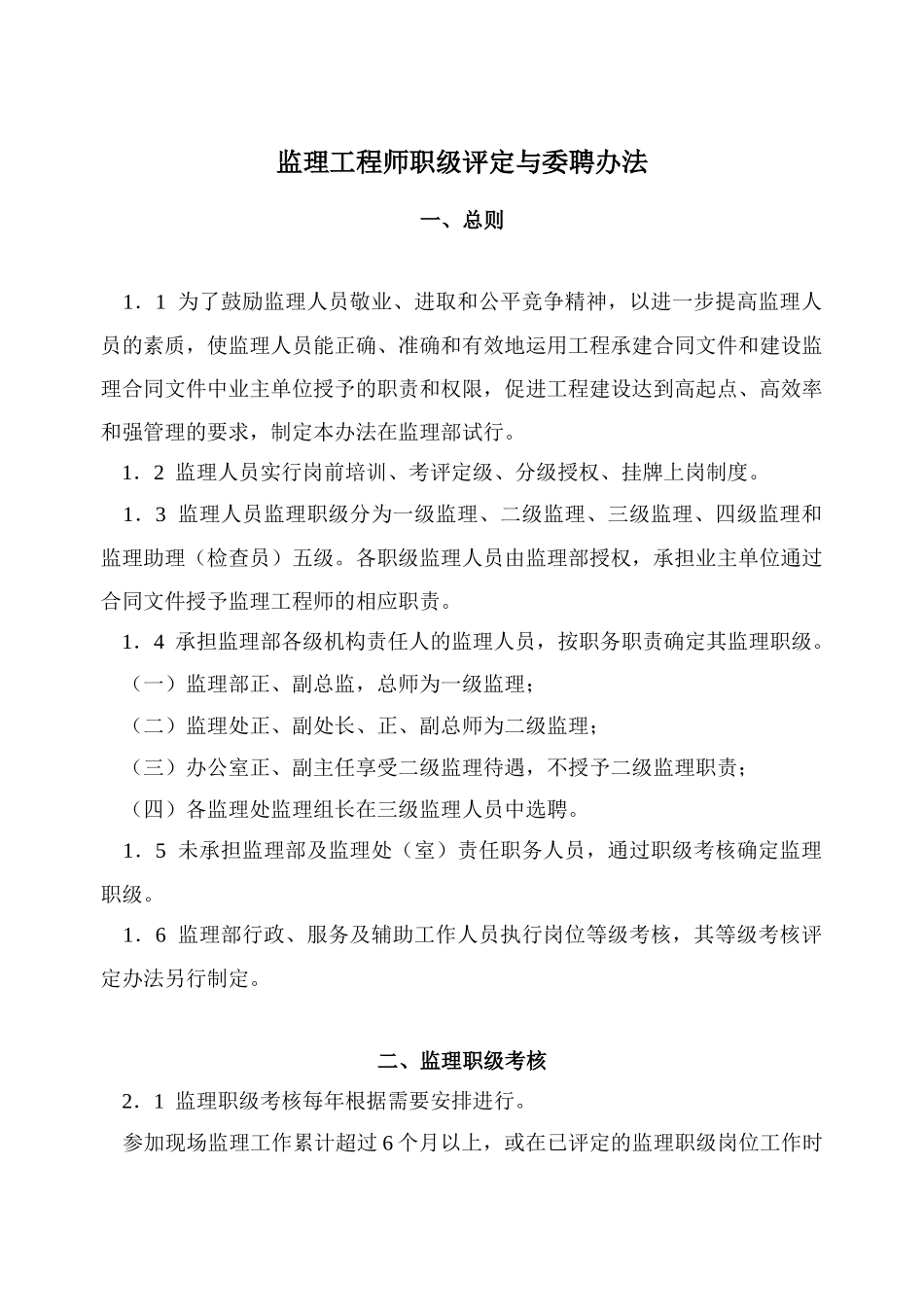 监理工程师职级评定与委聘制度_第2页