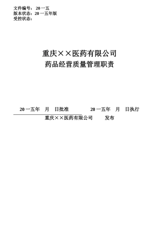 某医药有限公司药品经营质量管理职责汇编