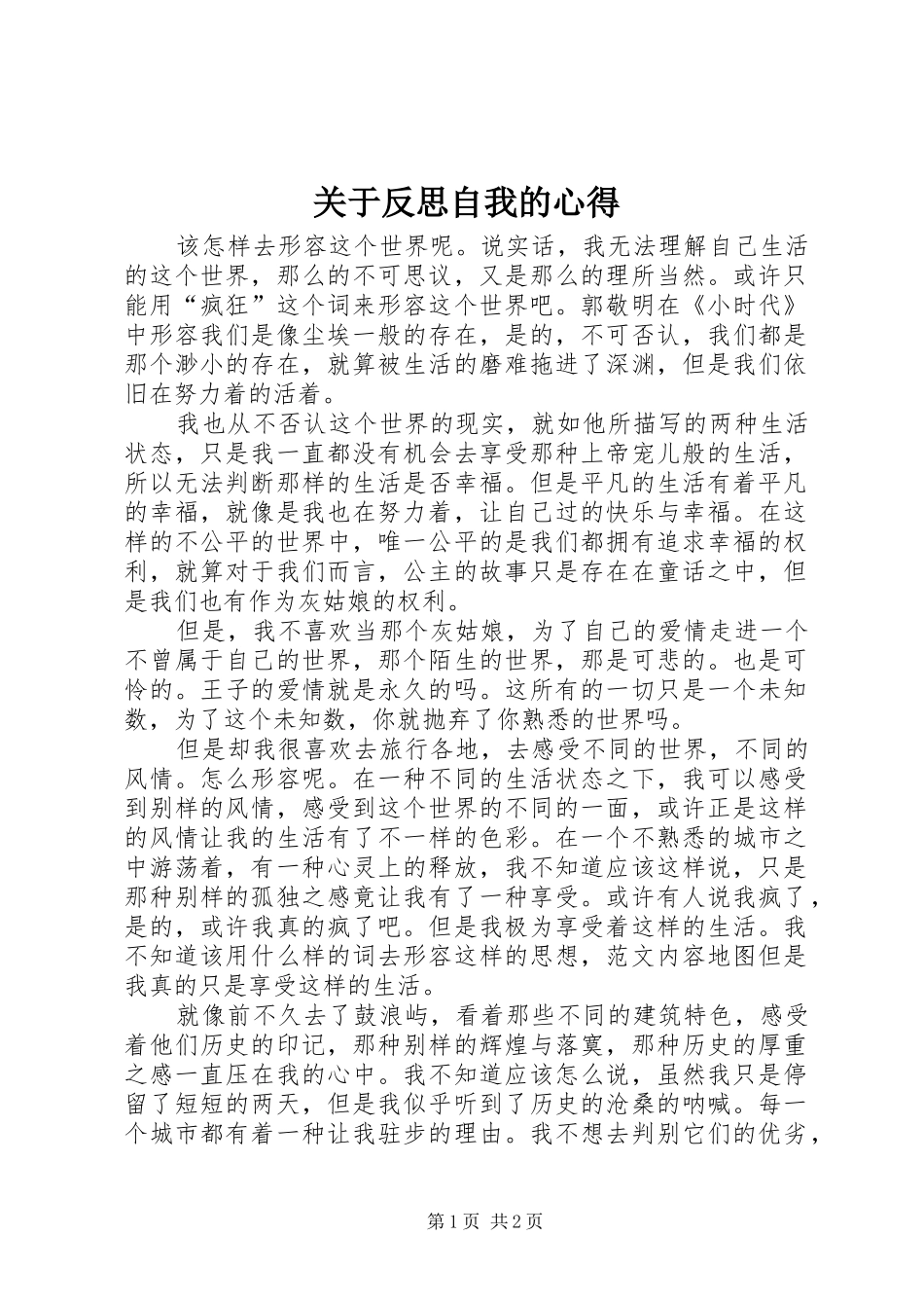 关于反思自我的心得_第1页