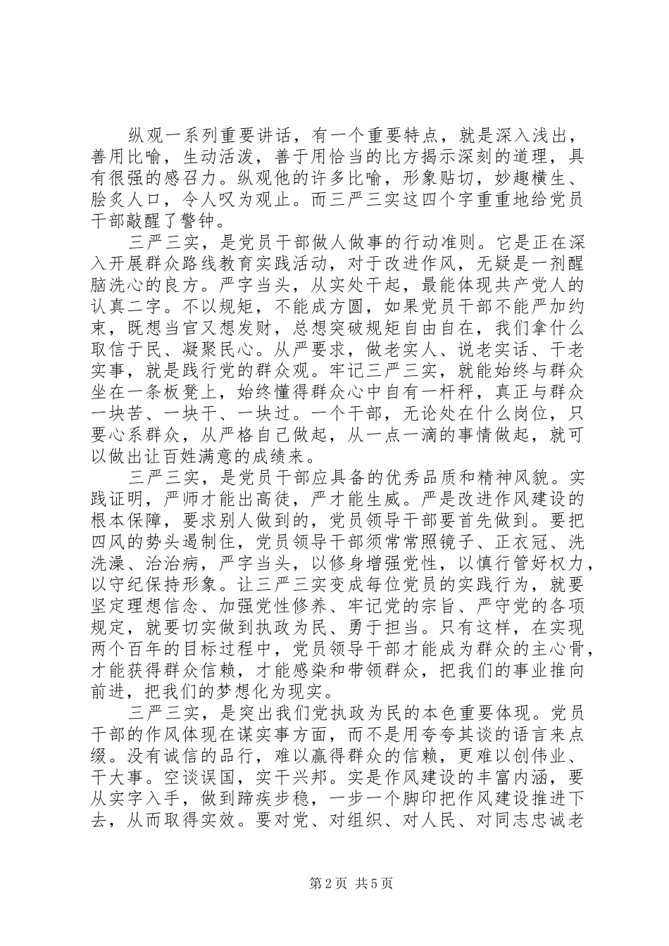 普通党员学习三严三实学习心得体会3篇_第2页