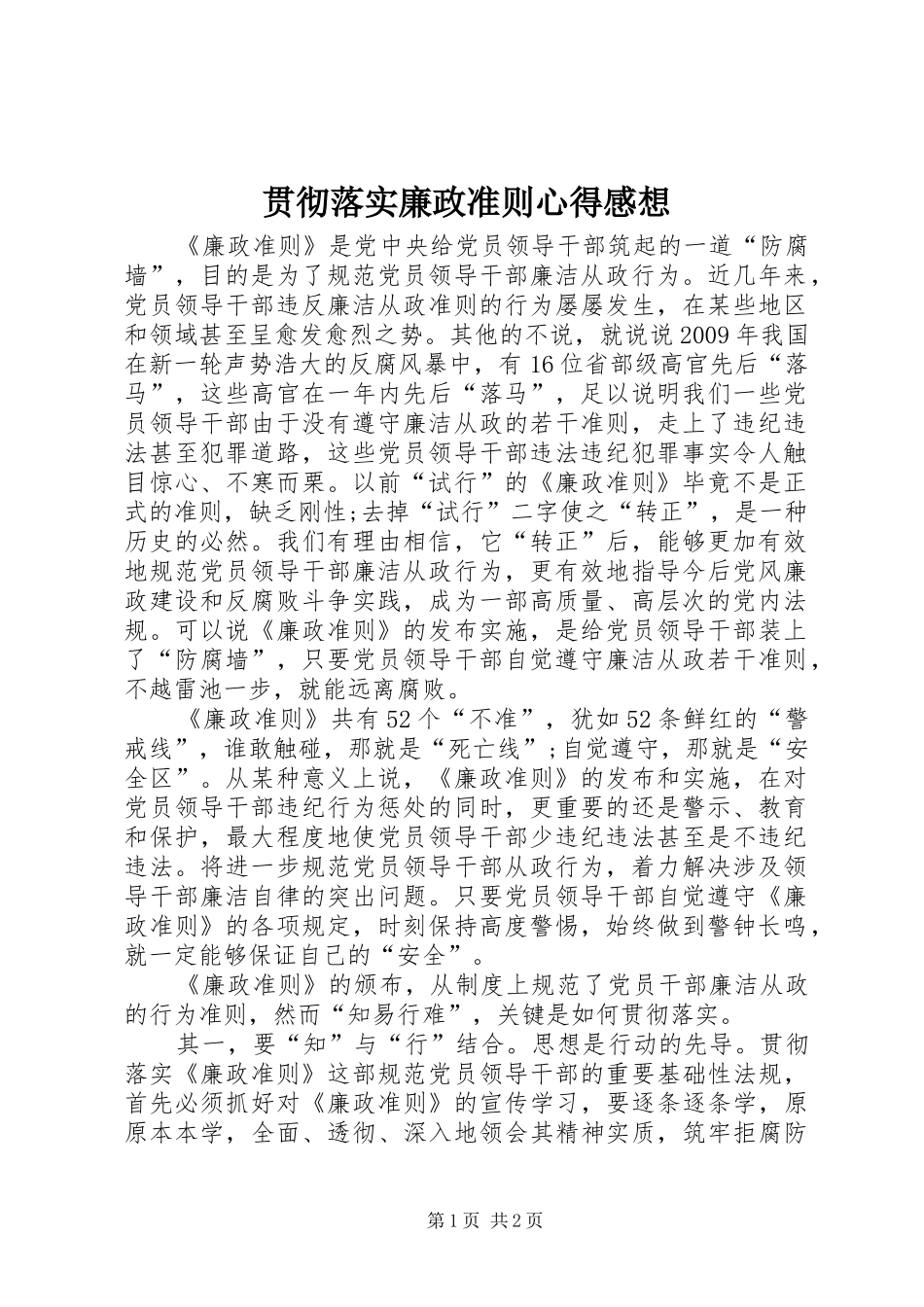 贯彻落实廉政准则心得感想_第1页
