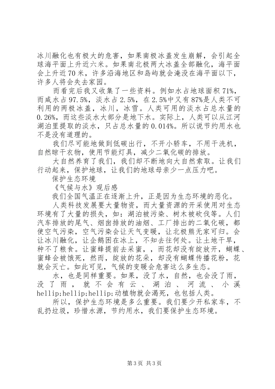 《气候与水》观后感5篇（1）_第3页