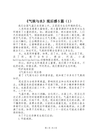 《气候与水》观后感5篇（1）