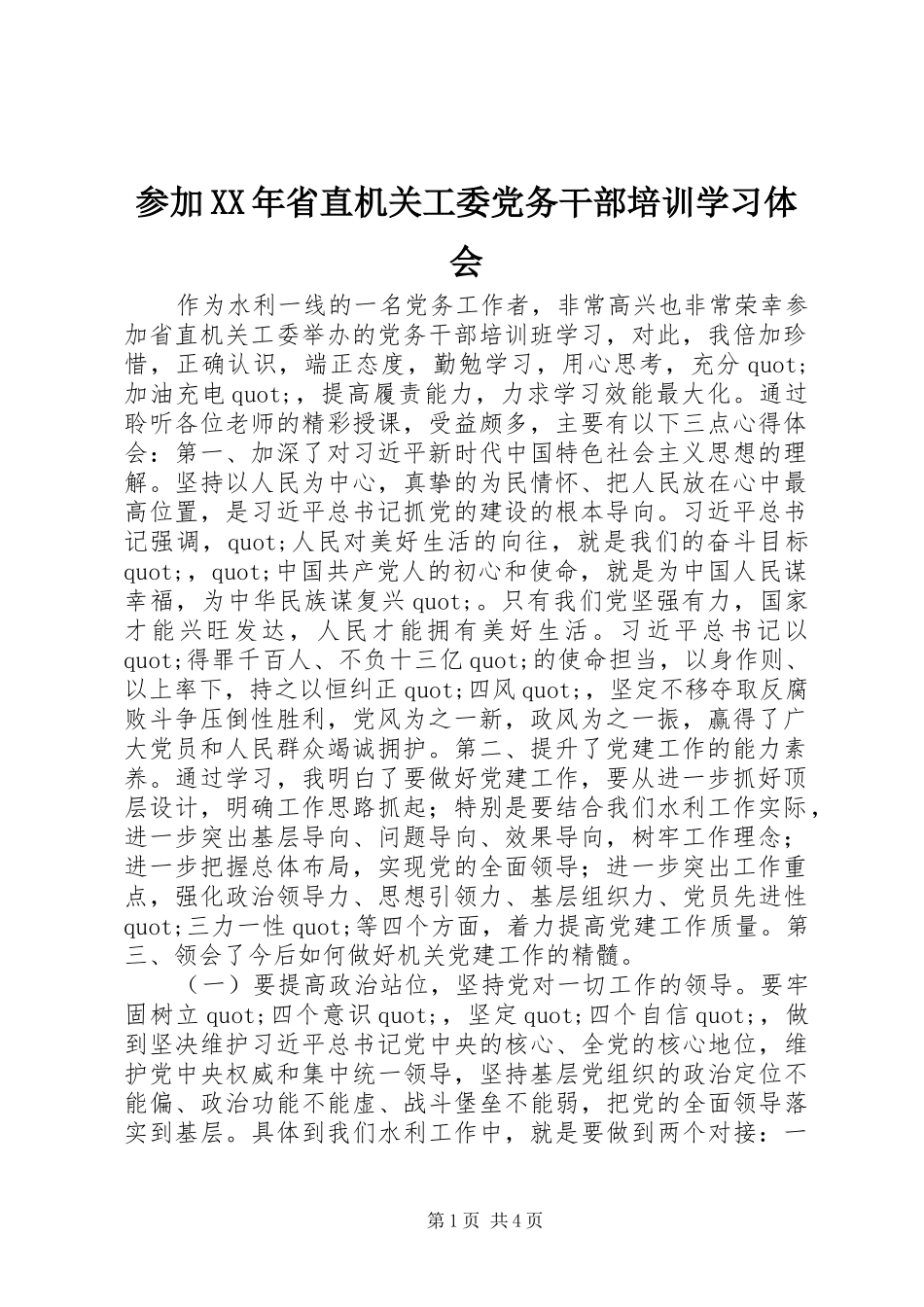 参加XX年省直机关工委党务干部培训学习体会_第1页