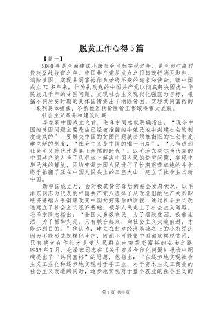 脱贫工作心得5篇