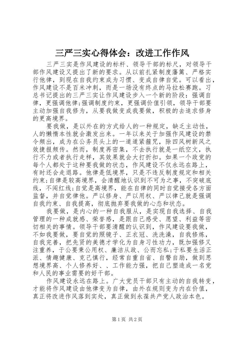 三严三实心得体会：改进工作作风_第1页