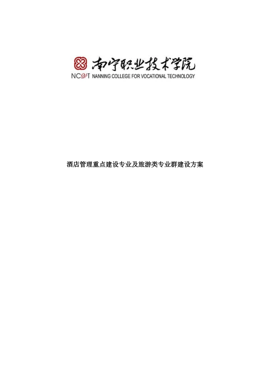 酒店管理重点建设专业及旅游类专业群建设方案（DOC 40页）_第1页