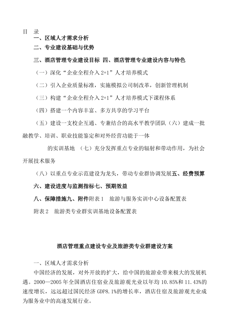 酒店管理重点建设专业及旅游类专业群建设方案（DOC 40页）_第2页