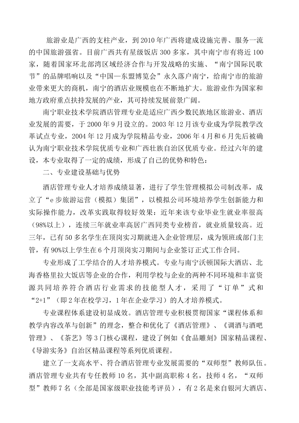酒店管理重点建设专业及旅游类专业群建设方案（DOC 40页）_第3页