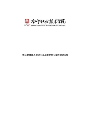 酒店管理重点建设专业及旅游类专业群建设方案（DOC 40页）