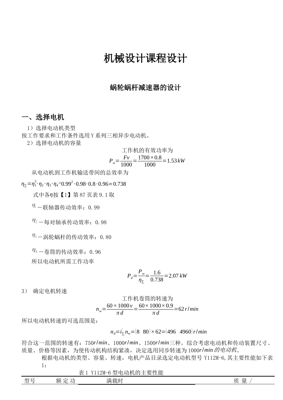 机械设计课程设计-蜗轮蜗杆减速器设计说明书_第1页