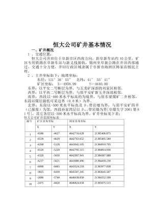某公司矿井基本情况介绍