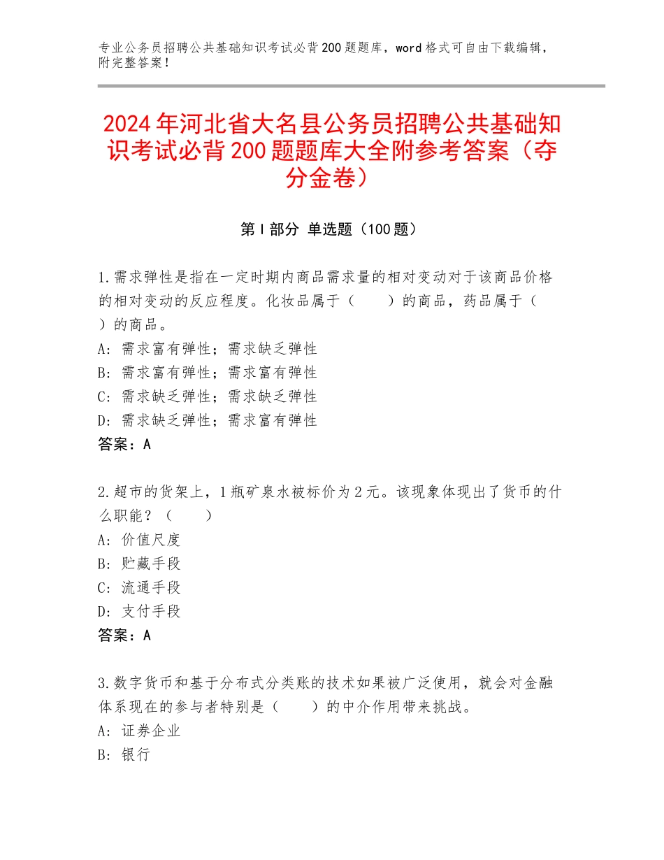 2024年河北省大名县公务员招聘公共基础知识考试必背200题题库大全附参考答案（夺分金卷）_第1页