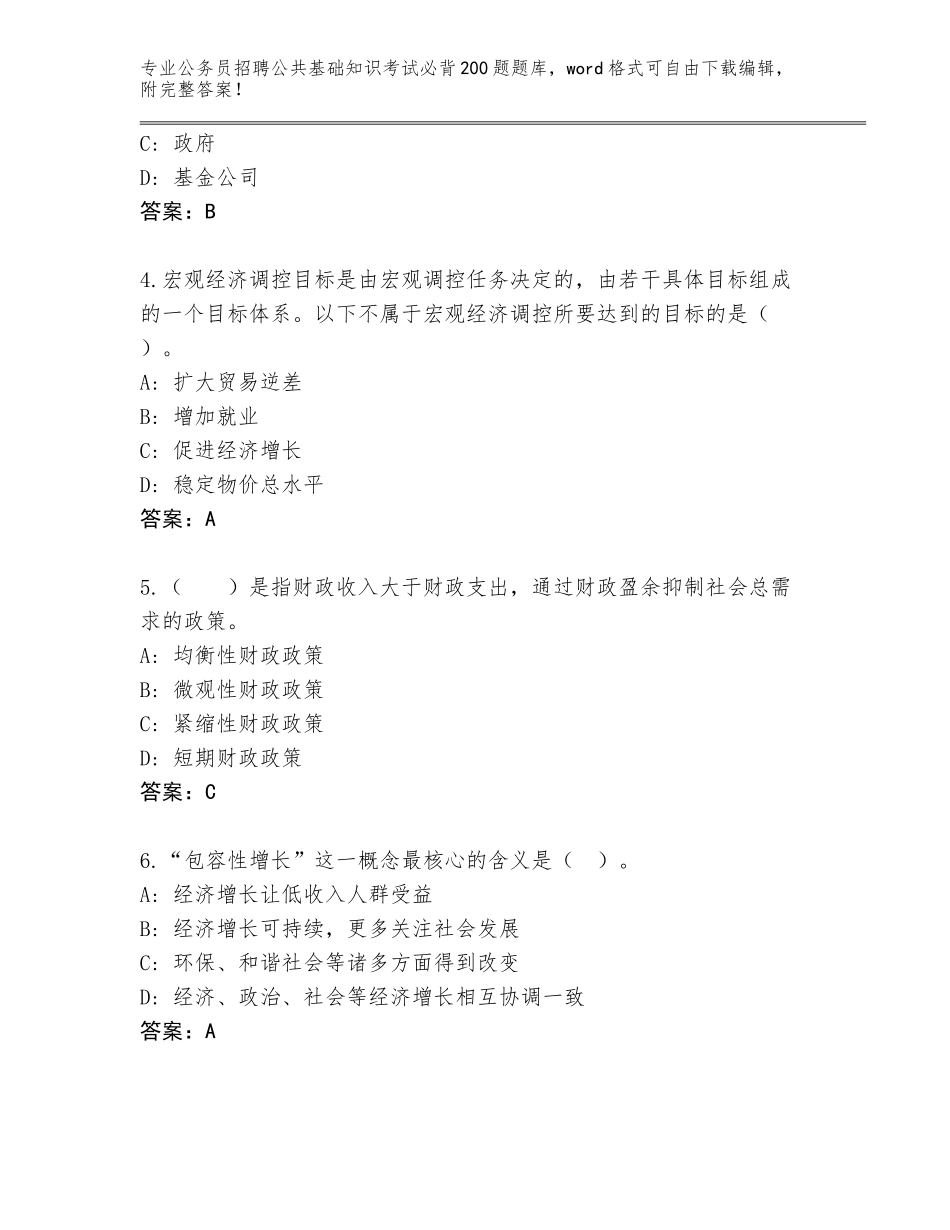 2024年河北省大名县公务员招聘公共基础知识考试必背200题题库大全附参考答案（夺分金卷）_第2页