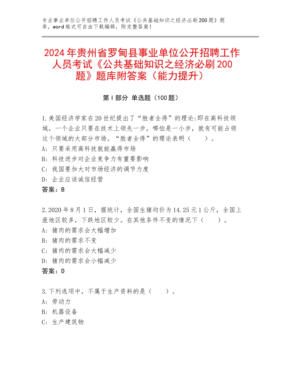 2024年贵州省罗甸县事业单位公开招聘工作人员考试《公共基础知识之经济必刷200题》题库附答案（能力提升）_第1页