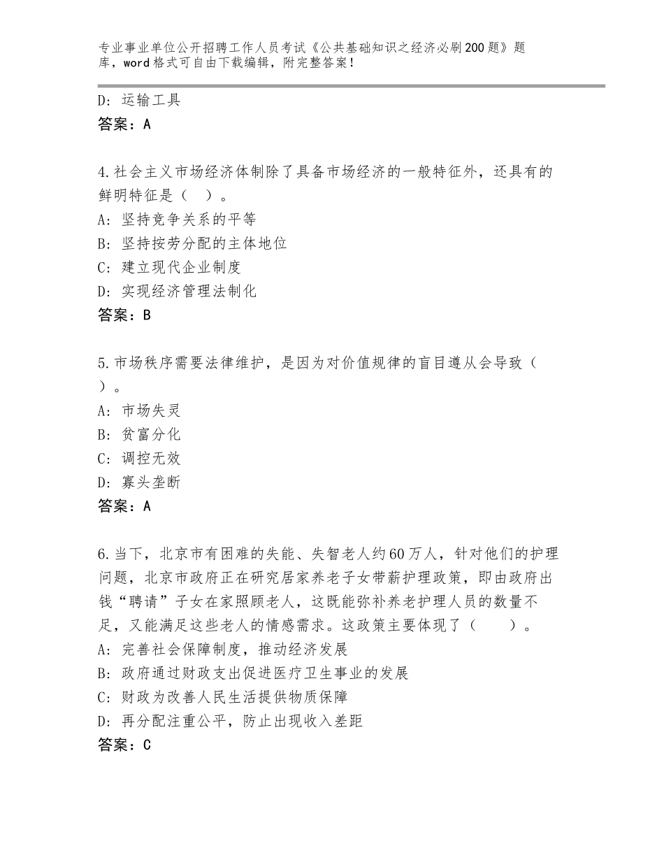 2024年贵州省罗甸县事业单位公开招聘工作人员考试《公共基础知识之经济必刷200题》题库附答案（能力提升）_第2页