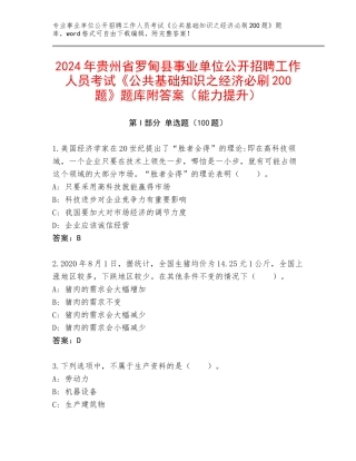 2024年贵州省罗甸县事业单位公开招聘工作人员考试《公共基础知识之经济必刷200题》题库附答案（能力提升）