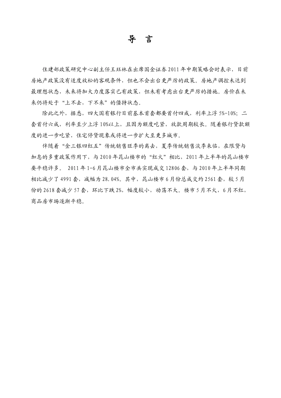 XXXX年6月昆山房地产市场研究月报_27页_第1页