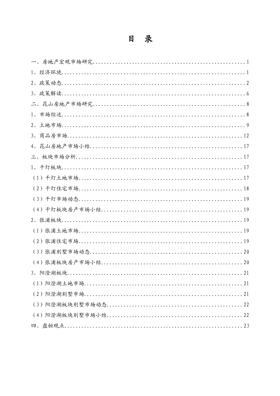 XXXX年6月昆山房地产市场研究月报_27页_第2页