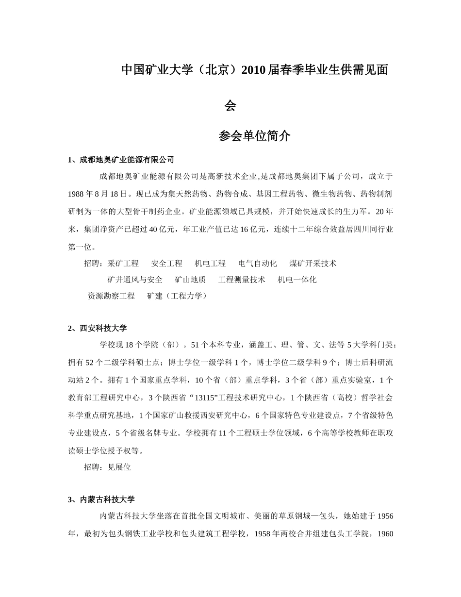 附件：XXXX届毕业生春季供需见面会参会单位简介-中国矿_第1页