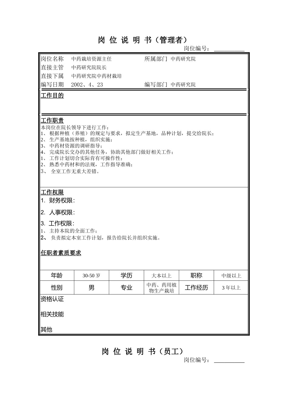 中药研究院各岗位职务说明_第2页