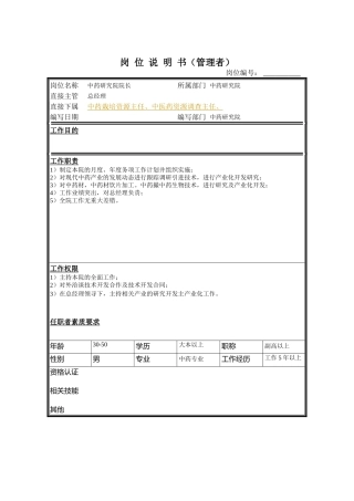 中药研究院各岗位职务说明